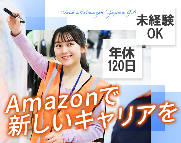 アマゾンジャパン合同会社【プロセスアシスタント】/プロセスアシスタント*未経験歓迎*月10日休*複数拠点募集*10名以上積極採用