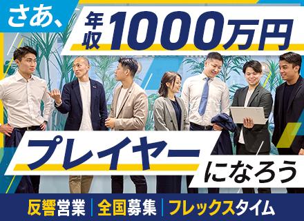 株式会社ＡｌｂａＬｉｎｋ/不動産の買取営業■反響営業■テレアポ不要■フレックス■オンライン商談メイン■インセン年1000万円も