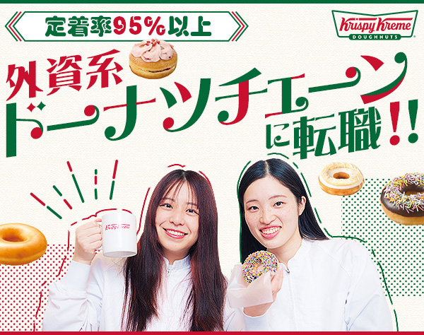 クリスピー・クリーム・ドーナツ・ジャパン株式会社の求人情報