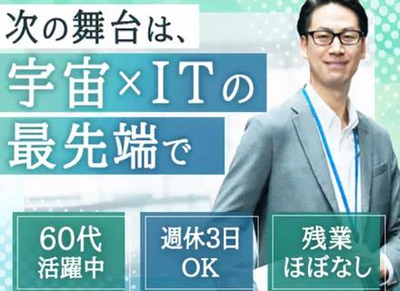 株式会社アイ・インターナショナル/SES営業｜宇宙×ITの成長市場｜フルリモート勤務｜週1日稼働から可能｜60代活躍