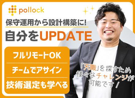株式会社ポロック/インフラエンジニア/経験浅い方も歓迎/前職給与UP保証/フルリモ可/年休126日＆残業ほぼなし/定着率97％