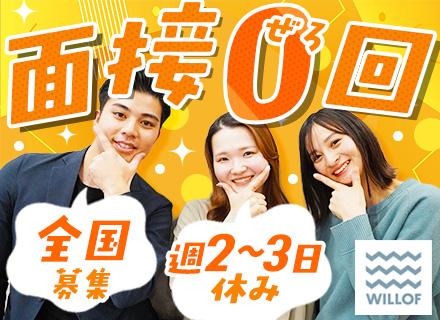 株式会社ウィルオブ・ワーク　セールスアシスト事業部【東証プライム上場グループ】の求人情報