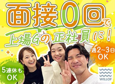 株式会社ウィルオブ・ワーク　セールスアシスト事業部【東証プライム上場グループ】の求人情報