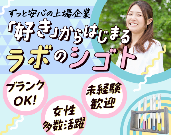 ジャパニアス株式会社（東証グロース市場上場）/実験サポート職（化学・バイオ分野）★未経験OK★残業少＆年休128日