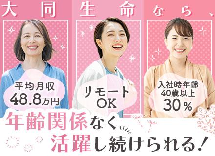 大同生命保険株式会社/企業福利厚生プランナー｜未経験OK！20～50代女性活躍｜リモートOK｜平均月収48.8万｜子育て＆介護支援◎