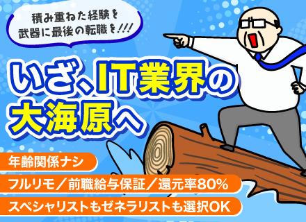 株式会社ボーダーレステクノロジー/開発エンジニア／40～50代活躍中／全国勤務可／フルリモOK／前給保証／還元率80％超／福利厚生充実／学歴不問