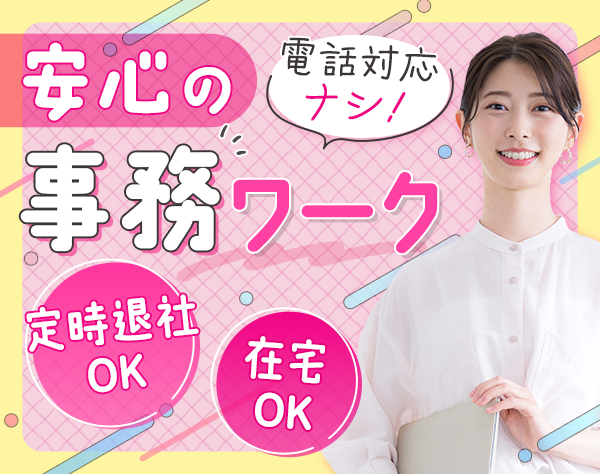 株式会社スタッフサービス オフィス事業本部/【派遣登録】事務(電話対応なし)*未経験OK*月収28.8万可*在宅*定時退社OK