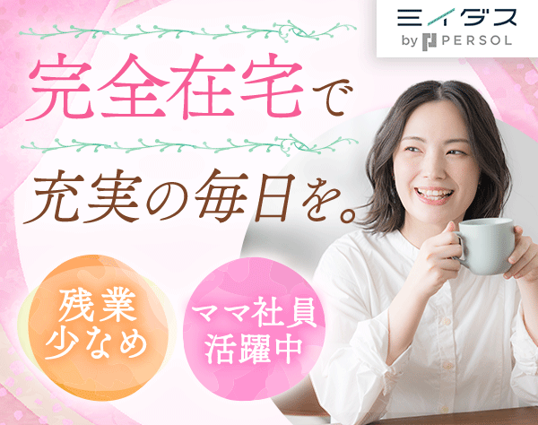 ミイダス株式会社【東証プライム上場パーソルグループ】/コールスタッフ[フルリモート]未経験OK*土日休み*服装/髪型/ネイル自由