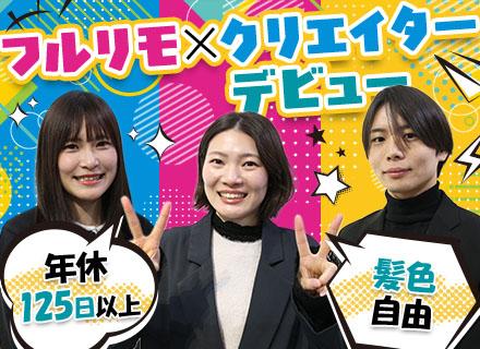 株式会社ＯＬＣ/動画クリエイター（YouTube・TikTok）【フレックス/フルリモ】未経験OK｜Web研修1年間｜副業OK