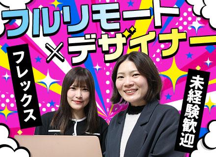 株式会社ＯＬＣ/Webデザイナー【フレックス/フルリモ】未経験OK｜Web研修1年間｜副業OK｜服装・髪型自由｜20代活躍