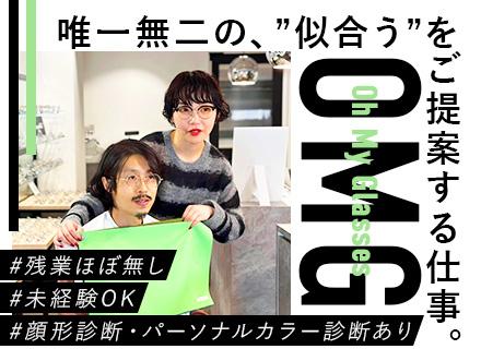 オーマイグラス株式会社【Oh My Glasses】/販売staff/月給30万円～も可/未経験OK/残業月6～8時間/平均年齢27.4歳/髪色・ピアス・服装自由