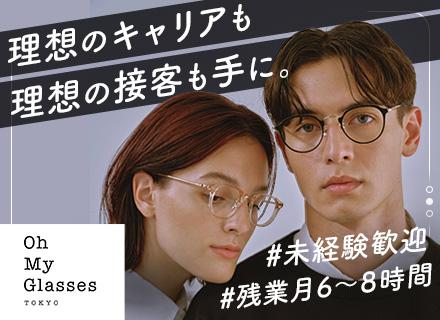 オーマイグラス株式会社【Oh My Glasses】/販売スタッフ｜未経験OK｜年収600万円可｜昇給・昇格年2回｜残業月6～8時間｜平均年齢27歳