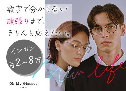 オーマイグラス株式会社【Oh My Glasses】/メガネの提案販売スタッフ#昇給・昇格年2回#最短半年で店長へ昇格も可！#残業月5時間#平均年齢27歳