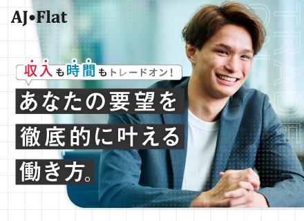 AJ・Flat株式会社/ITエンジニア（ハイブリットリモート型）3年連続PJ配属満足度97％／年収110%増保証／平均年収630万円