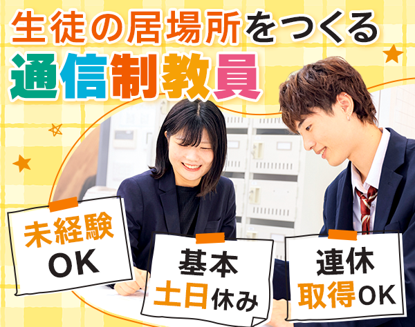 学校法人三幸学園　飛鳥未来きぼう高等学校　横浜みなとみらいキャンパスの求人情報