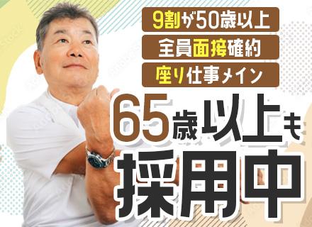株式会社スリーエス【東証プライム上場グループ】/セキュリティスタッフ◆73歳まで再雇用可能◆座り仕事中心◆東証プライム上場G◆応募者全員面接◆賞与年2回