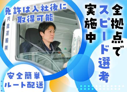 共進運輸株式会社の求人情報