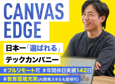 キャンバスエッジ株式会社/インフラエンジニア＊夜勤なし＊リモート9割＊年休142日＊運用保守脱出＊クラウド案件多数＊副業OK