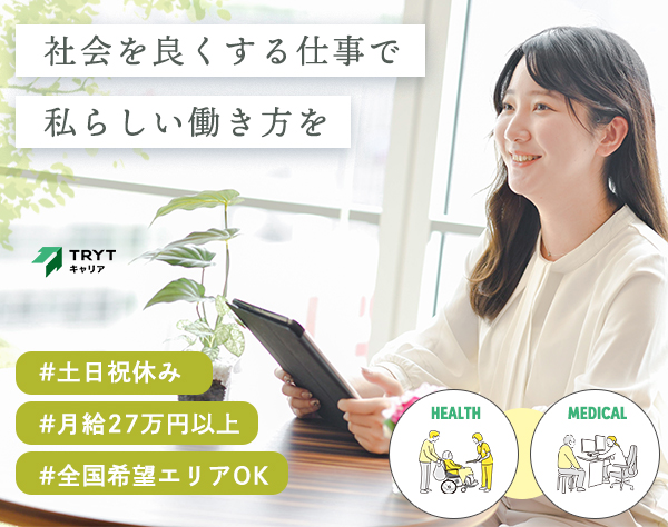 株式会社トライトキャリア/キャリアアドバイザー*医療・福祉に貢献*⼟⽇祝休*完週休2日*月給27万円~
