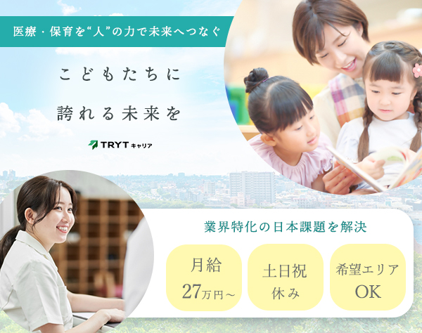 株式会社トライトキャリア/医療・保育業界に携わるコンサルタント*土日祝休み*社会貢献度の高い仕事