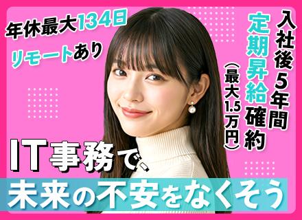株式会社エスアイイー　【東京プロマーケット上場】/【ITサポート事務】未経験からIT業界へ★年休134日★最大1.5万の昇給確約★リモートOK