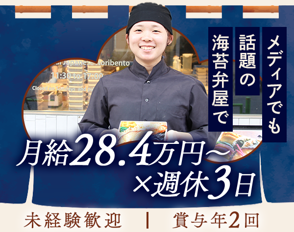 株式会社海苔弁山登りの求人情報