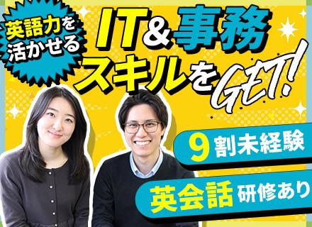 シングルポイントジャパン合同会社/【IT事務】英語力を活かせる*リモートOK*未経験OK*英会話研修あり*残業10h以下*入社祝金10万