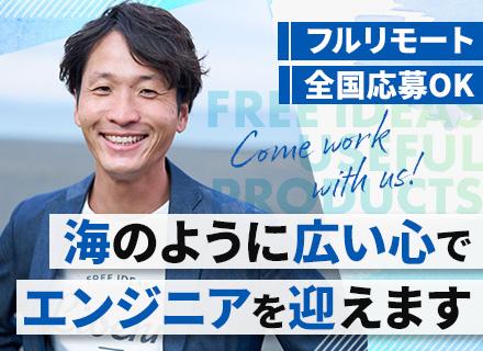 株式会社リベンリ/開発エンジニア｜フルリモート｜全国応募OK｜子育て中社員多数｜コミュニケーションが盛んな環境｜面接基本1回