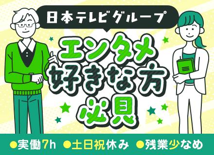 株式会社日本テレビ人材センターの求人情報