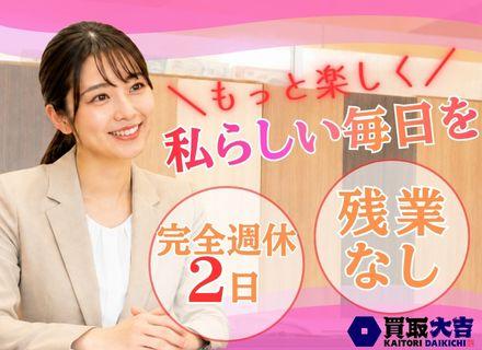 株式会社エンパワー『買取大吉』/買取査定＊月収50.1万円スタート未経験入社95%超＊残業ほぼなし＊完休2日＊5日以上の連休もOK