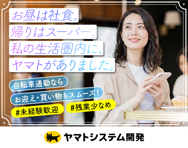 ヤマトシステム開発株式会社　システム部　オンサイトの求人情報