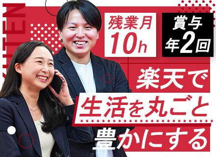 楽天トータルソリューションズ株式会社の求人情報