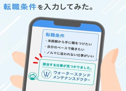 ウォータースタンド株式会社の求人情報