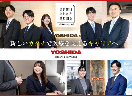 株式会社ヨシダ/コンサルティング営業/歯科業界トップ級のシェア/研修＆サポート体制充実/ 人柄重視採用/賞与5.4カ月