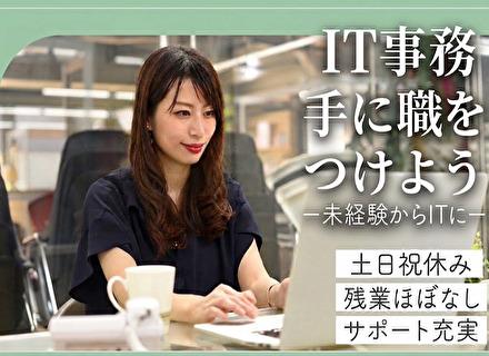 株式会社　都商/IT事務（システム運用・サポート）／土日祝休み／残業月10h以内／滋賀（大津）勤務／未経験歓迎