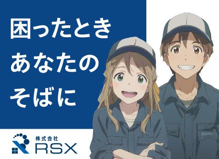 株式会社RSXの求人情報