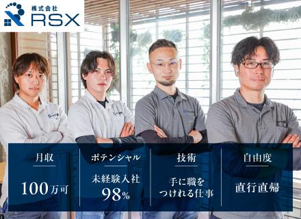 株式会社RSX/セールスエンジニア／月収100万円可能／未経験入社9割／直行直帰可／有給取得率90％／福利厚生充実／社用車貸与