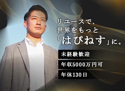 株式会社はぴねす/【買取コンサル営業】◆年収が青天井!?◆年収５０００万円可◆入社祝い金１５万円
