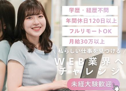 株式会社SUNRISE/【WEBデザイナー】未経験大歓迎＊月給30万円〜＊年休125日＊研修充実＊フルリモート＊フルフレックス