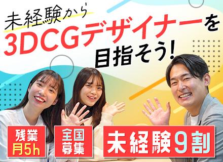 株式会社 アップコム/3DCGデザイナー｜育成前提｜全国募集｜未経験大歓迎｜最長2年間！充実のフルリモ研修｜残業ほぼ無｜年休120日