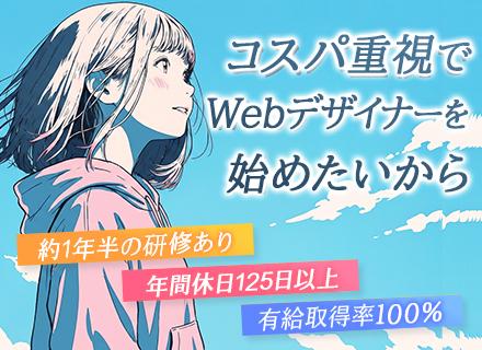 株式会社ｉサポート/Webデザイナー/未経験歓迎/年間休日125日/リモートOK/残業5h以内/年1回必ず昇給/賞与年2回