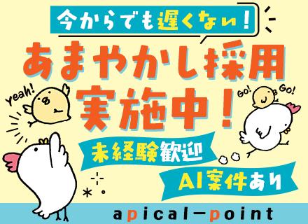 株式会社ａｐｉｃａｌ−ｐｏｉｎｔ/初級エンジニア★未経験歓迎★残業月10h★月給25万～★有給フル消化可★ハイブリッド勤務★服装自由★30代活躍