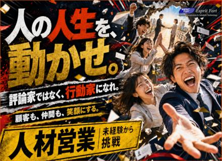 株式会社エスプリフォート/人材営業／法人営業・IT業界未経験歓迎／営業・販売接客経験を活かせる／AIと営業事務が支援／年休127日