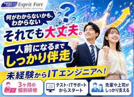 株式会社エスプリフォート/未経験ITエンジニア／研修充実・未経験から一人前まで伴走／テスト・ITサポートから着実に成長