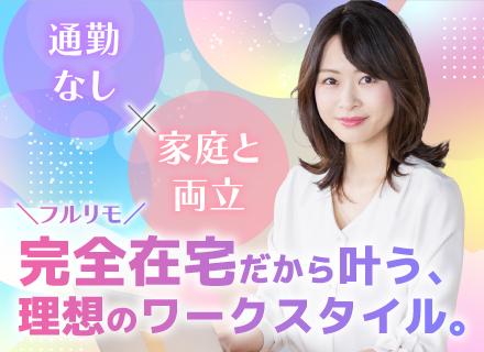 株式会社ハッチ・ワーク/【完全在宅】総合職◆全国どこでも正社員として活躍◆運営事務・カスタマーサクセス・営業／未経験OK・年休123日