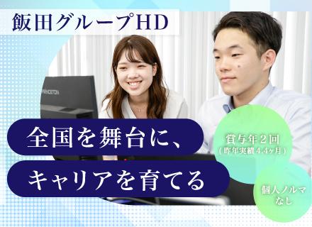 タクトホーム株式会社【飯田グループホールディングス】/街づくり企画営業*未経験歓迎*月給31万円保証*配属エリアは全国*飛び込み・ノルマなし*20代で昇進実績多数