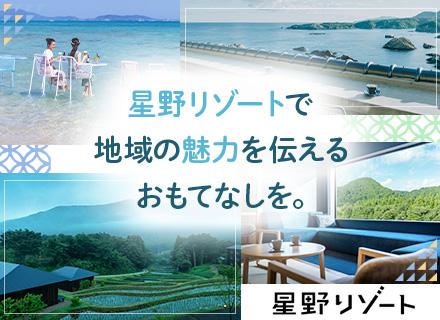 株式会社星野リゾート・マネジメント/ホテル運営スタッフ*地域の魅力を発信*全国募集*週休3日/年休161日可*未経験OK*新規開業施設続々OPEN
