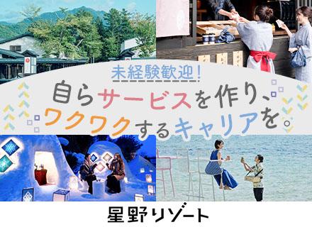 株式会社星野リゾート・マネジメント/ホテル運営スタッフ*週休3日/年休161日以上も可*全国募集*未経験OK*新規開業施設多数