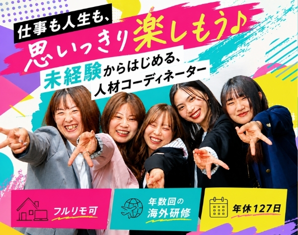 株式会社Antrace/人材コーディネーター／未経験歓迎／フルリモ可／年休127日／おしゃれ自由