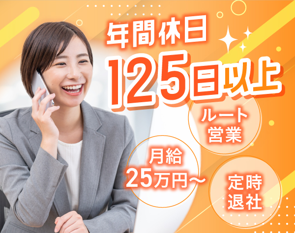 株式会社三和コーポレーション/ルート営業*ほぼ定時退社*土日祝休み*年間休日125日以上*月給25万円以上